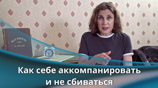 Как себе аккомпанировать и не сбиваться