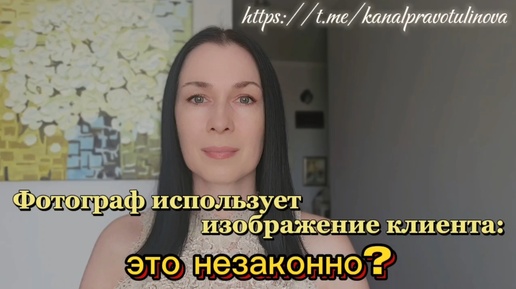 Фотограф использует изображение клиента: это незаконно?