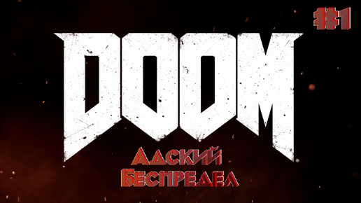 Начинаем крошить демонов - DooM #1