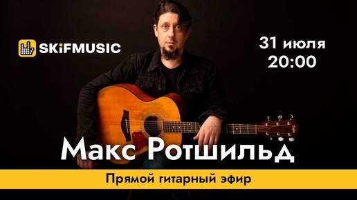 Макс Ротшильд | Прямой гитарный эфир | Сергей Тынку | SKIFMUSIC.RU