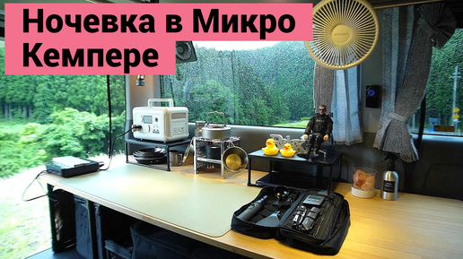 Ночевка в Микро Кемпере | Автодом из Фургона