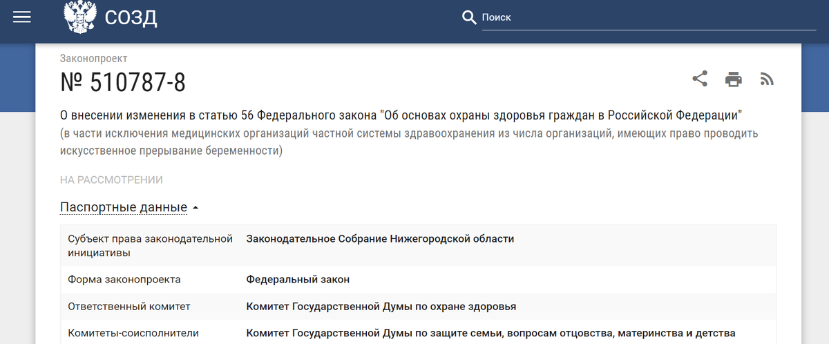 ДАННЫЕ О ЗАКОНОПРОЕКТЕ №510787-8 НА ПОРТАЛЕ СИСТЕМЫ ОБЕСПЕЧЕНИЯ ЗАКОНОДАТЕЛЬНОЙ ДЕЯТЕЛЬНОСТИ (СОЗД) // SOZD.DUMA.GOV.RU