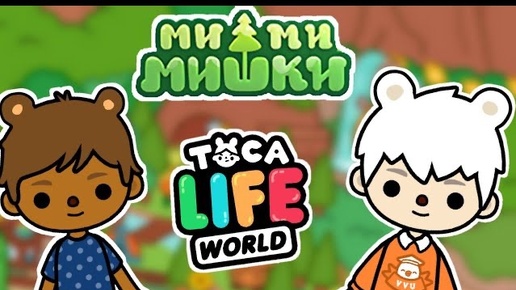 МИМИМИШКИ В ТОКА БОКА | Неправильный компот | Toca Boca World