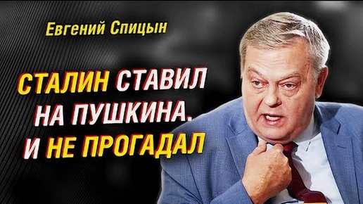 Пушкин как историк России. Отношения с Николаем I. Пушкин и Сталин. Борис Годунов Историк Евгений Спицын