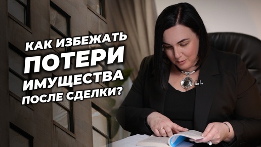 Как избежать потери имущества после совершения сделки?