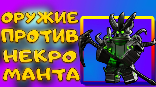 КАК ПОБЕДИТЬ НЕКРОМАНТА В SKIBIDI TOWER DEFENSE