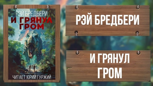 И ГРЯНУЛ ГРОМ / РЭЙ БРЕДБЕРИ / КЛАССИКА ФАНТАСТИКИ