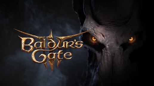 Baldur’s Gate 3 серия 1