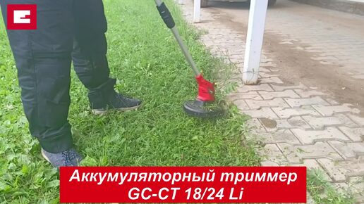 Einhell Аккумуляторный триммер GC-CT 18/24 L-F