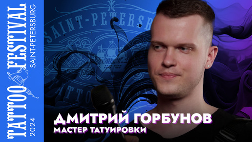 Дмитрий Горбунов - Интервью с мастером татуировки