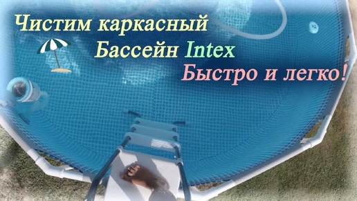 Чистим каркасный бассейн Intex | Быстро и легко!