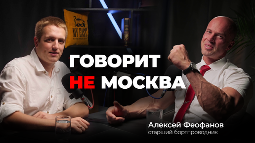 Говорит не Москва #2 Алексей Феофанов, старший бортпроводник