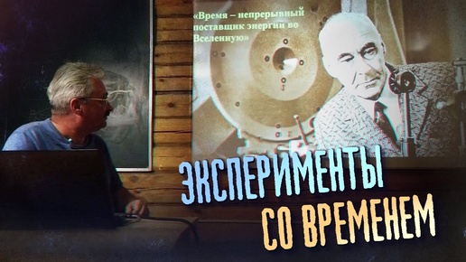 Официальная наука и эксперименты со временем Н. Козырева