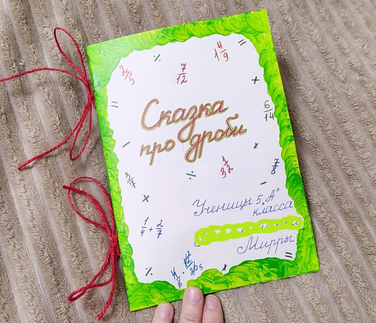 Это моя работа по математике - математическая сказка. Нужно было сделать срочно. Поэтому сочинялась мною и изготавливалась в течение вечера, ночи и утра. Зато результат меня порадовал.) 