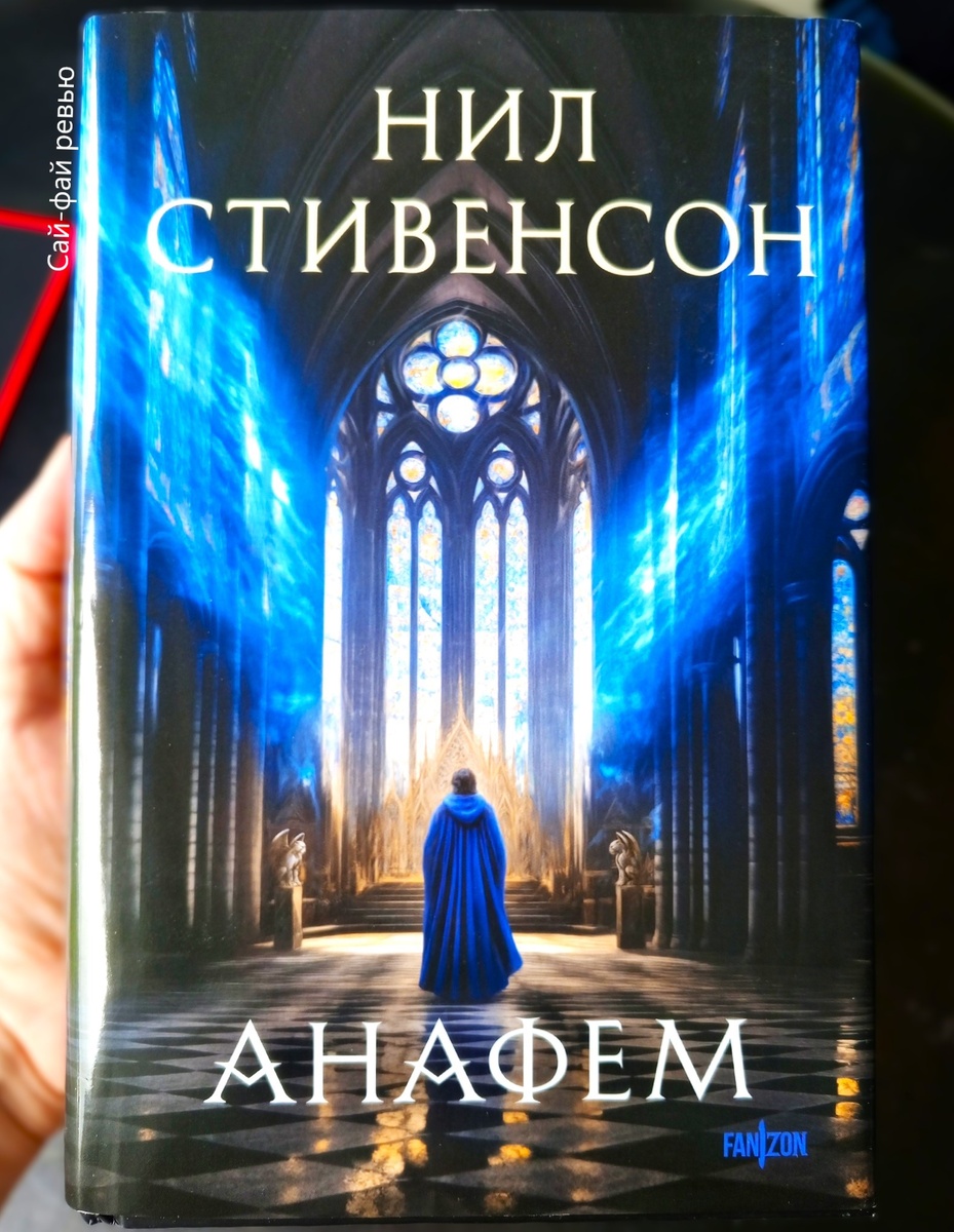 Обложка издания «Анафема» от fanzon.