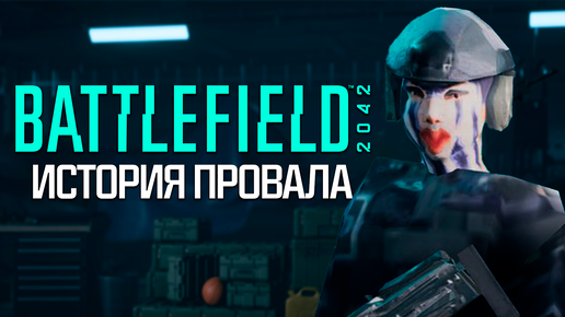 Итоги Battlefield 2042