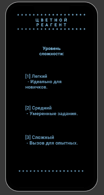 На этом скриншоте представлен экран выбора уровня сложности в игре "Цветной реагент". Игроки могут выбрать один из четырех доступных уровней сложности, которые идеально подходят для разных категорий пользователей.  
- Легкий уровень предлагает простые задания, идеальные для новичков, которые только знакомятся с игрой.
- Средний уровень представляет собой умеренные задачи, подходящие для игроков с некоторым опытом.
- Сложный уровень — это настоящий вызов для опытных игроков, готовых преодолеть трудности.
- Экстремальный уровень предназначен для настоящих мастеров, желающих проверить свои навыки на максимуме.

Этот экран удобно оформлен и интуитивно понятен, позволяя игрокам быстро ориентироваться и выбирать уровень, соответствующий их игровым предпочтениям. Выбор уровня сложности значительно влияет на игровой процесс, добавляя разнообразие и интерес.  #игры #вашуровень, #сложность