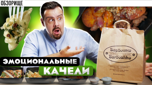 Самый вкусный наполеон в моей жизни и куча странного в остальной еде. Заведение БарБошко