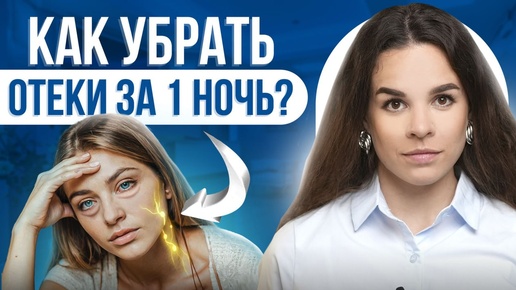 Как убрать отеки за одну ночь? Простые советы для разгона лимфы.Реально на 💯