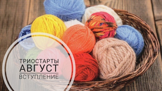 Вступление в Триостарты Август