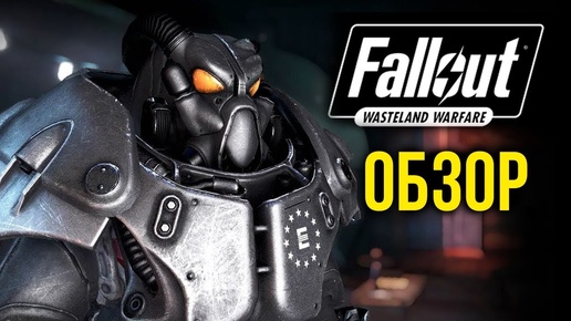 Fallout. Wasteland Warfare. Обзор @Gexodrom