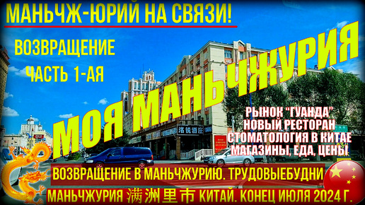 Download Video: Маньчжурия 满洲里市 Китай. Конец июля 2024. Возвращение. Часть 1. Гуанда, ресторан Владимир. Стоматология