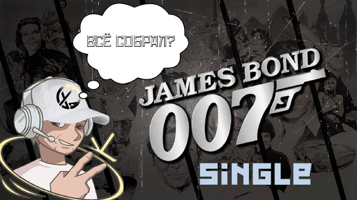 СОБРАЛ ВСЕ СИНГЛЫ НА РУССКОМ ДЖЕЙМС БОНД #комикс #okcomics #JamesBond