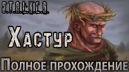 Сюжет про Контролёра - S.T.A.L.K.E.R. Controller Evolve: Хастур - Полное Прохождение