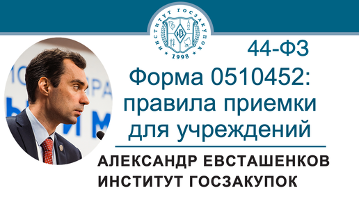 Форма 0510452: «новые» правила приемки для учреждений с 01.01.2025 (Закон № 44-ФЗ), 01.08.2024