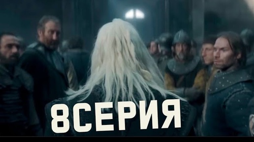 Дом Дракона 2 сезон 8 серия - Все Детали Сюжета