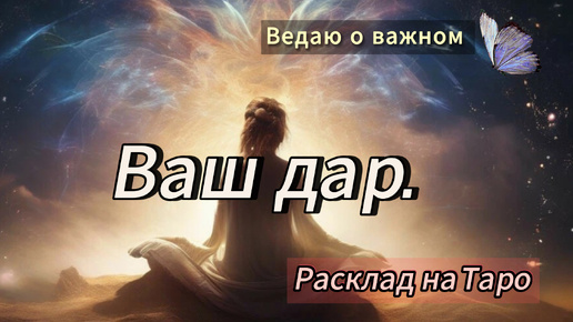 ✨️🔮 Общий расклад: Ваш дар.