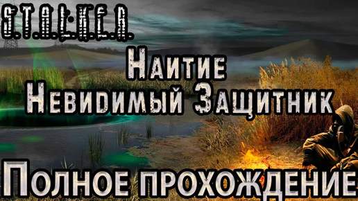 S.T.A.L.K.E.R. Наитие. Невидимый Защитник - Полное Прохождение