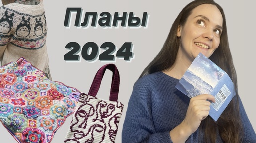 Вязальные планы 2024 / носки, плечевые, аксессуары ✨