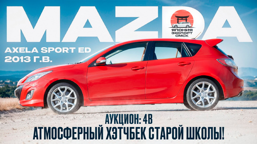 Mazda Axela Sport Edition - доступный и азартный хэтчбек. Альтернатива Fit RS!