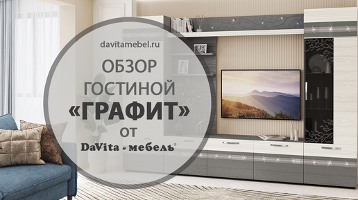 Обзор гостиной «Графит» от «DaVita-мебель»