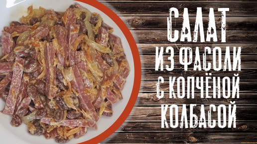 Салат из фасоли с копченой колбасой.