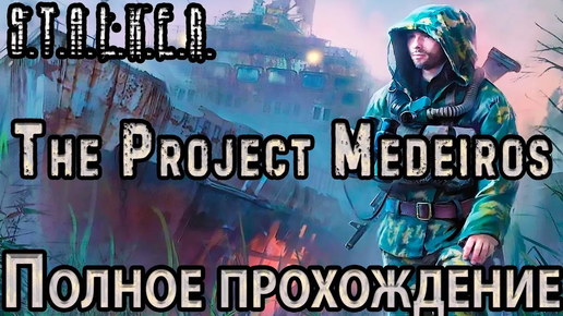 S.T.A.L.K.E.R. The Project Medeiros - Полное Прохождение