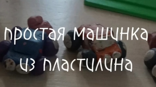 МК машинка из пластилина. Просто.