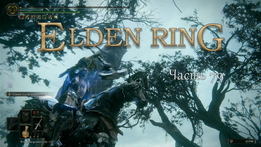 Прохождение Elden Ring – Часть 79