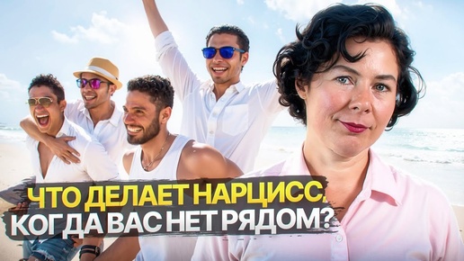 Download Video: Что делает Нарцисс, когда вас нет рядом