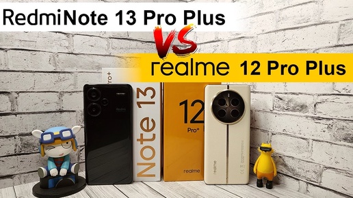 Честное сравнение: Redmi Note 13 Pro Plus против realme 12 Pro Plus – кто лучше?