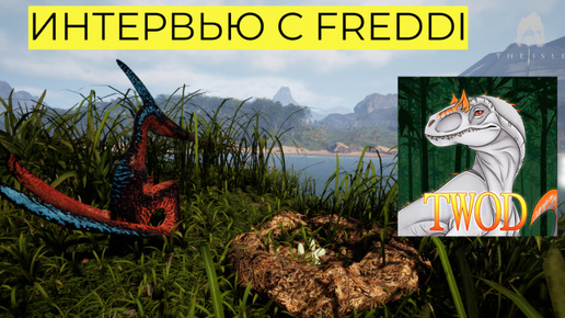 ИНТЕРВЬЮ С FREDDI ! THE WORLD OF DINOS #theisle