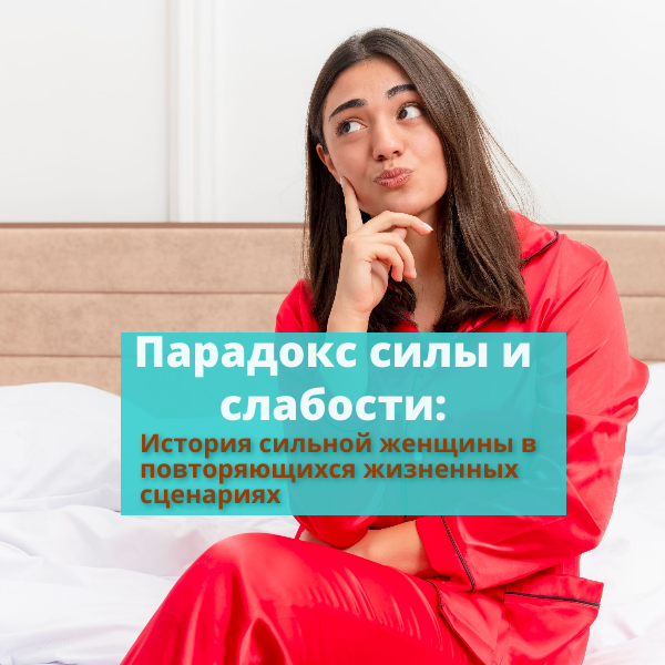 Многие женщины, проявляя силу и независимость в жизни, одновременно мечтают о возможности быть уязвимыми и получать поддержку мужчины.История о том, как демонстрация искусственной силы мешает проявлять слабость и быть женщиной.