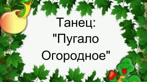 Танец: 