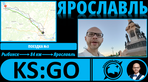 Ярославль - взгляд географа! #KS_GO