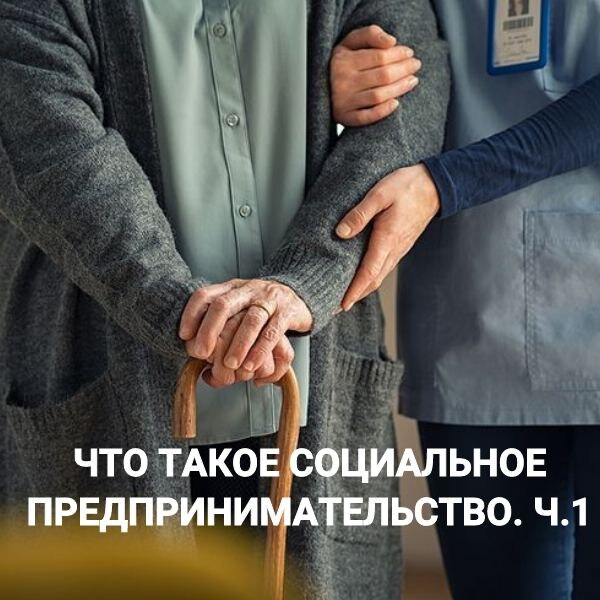 Сегодня о добром бизнесе!