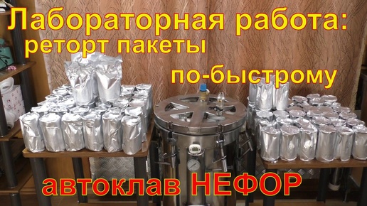 Реторт пакеты и паровой метод. Тестируем новый автоклав. Автоклав НЕФОР.