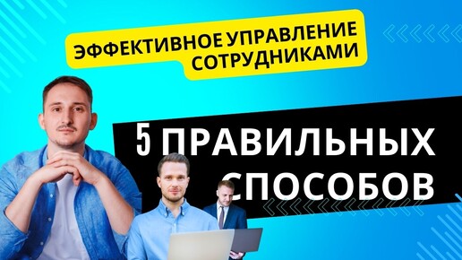 Как правильно контролировать Сотрудников и управлять персоналом