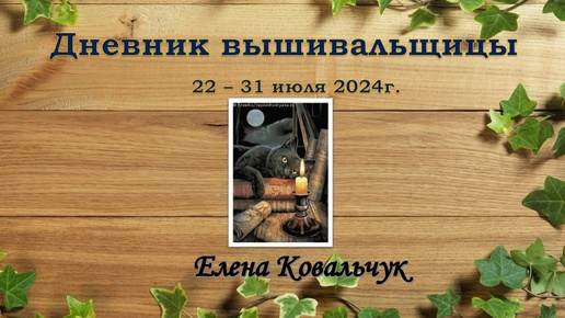 Дневник вышивальщицы 21/2024 (22 – 31 июля) Итоги ИЮЛЯ