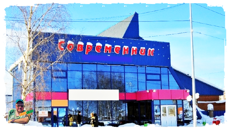 Кафе, ресторан "Современник" г. Советский (сейчас)